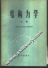 结构力学  上