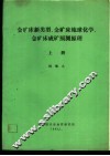 金矿床新类型、金矿床地球化学、金矿床成矿预测原理  上