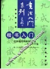 楷书入门  欧体楷书间架结构一百二十八法