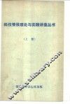 科技情报理论与实践讲座丛书  上