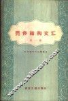 壳体结构文汇  第1册