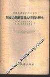 预应力钢筋混凝土桁架的研究