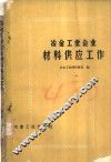 冶金工业企业材料供应工作