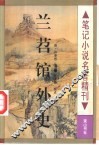兰苕馆外史 电子书封面