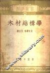 木材结构学