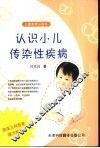 认识小儿传染性疾病