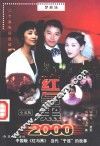 红与黑2000  二十集电视连续剧小说版