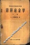 铅锌冶金学  下