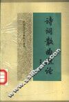 诗词散曲概论