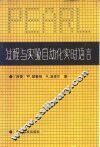 过程与实验自动化实时语言 PEARL