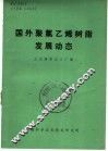 国外聚氯乙烯树脂发展动态