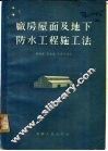 厂房屋面及地下防水工程施工法