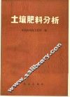 土壤肥料分析