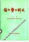 国内塑料科技  第2辑  聚氯乙烯农用薄膜耐低温、防老化资料选编