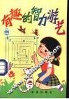 有趣的智力游艺