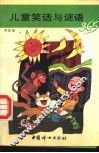 儿童笑话与谜语365
