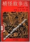 精怪故事选