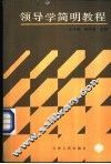 领导学简明教程