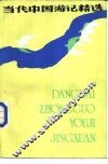 当代中国游记精选