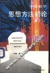 中学数学思想方法初论