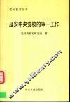 延安中央党校的审干工作