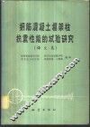 钢筋混凝土框架柱抗震性能的试验研究  译文集