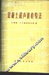 混凝土超声波检验法