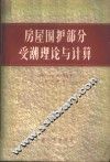 房屋围护部分受潮理论与计算
