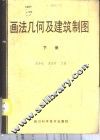 画法几何及建筑制图习题、作业集  下