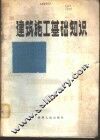 建筑施工基础知识