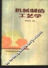 机械制造工艺学