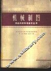 机械制图  冶金机械及冶金专业用