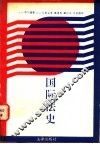 国际法史