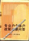 专业户个体户政策法律问答