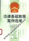 法律基础教程案例选编