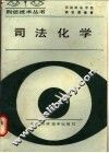 司法化学
