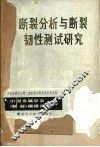 断裂分析与断裂韧性测试研究