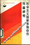 社会主义国家多党合作问题研究