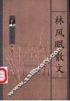 林风眠散文