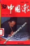 ’92中国潮