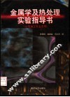 金属学及热处理实验指导书