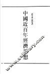 中国近百年经济思想