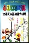 心算口算巧算  快速反应基础能力训练  二年级