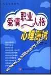 爱情·职业·人格心理测试