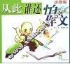 从此谁还怕作文  动漫版