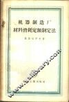 机器制造厂材料消耗定额制定法