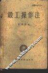 锻工操作法