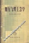 加压气焊工艺学