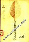 诗的基础理论与技巧