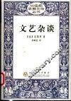 文艺杂谈